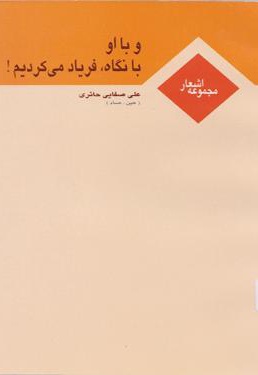 و با او با نگاه، فریاد می کردیم!